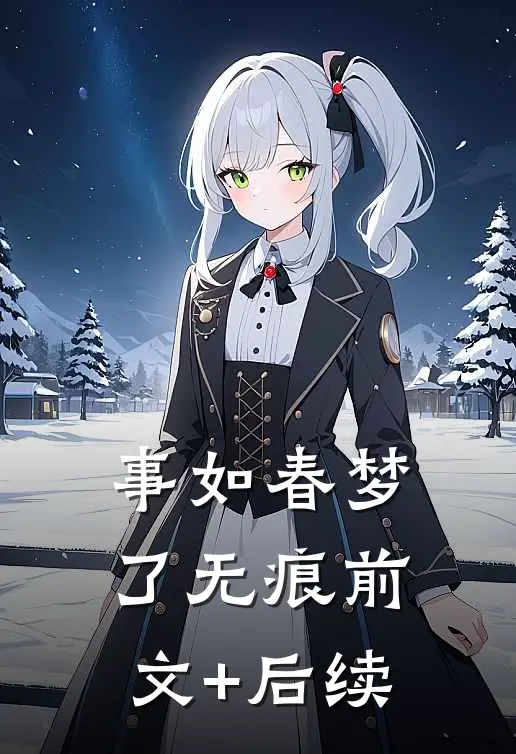 事如春梦了无痕前文+后续