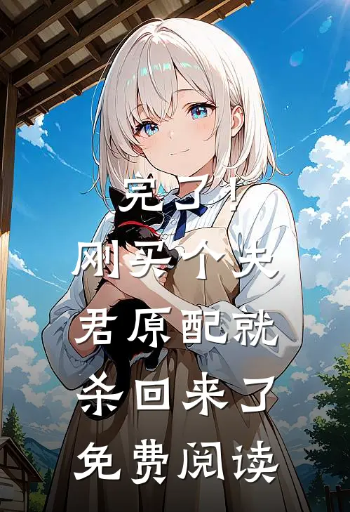 完了！刚买个夫君，原配就杀回来了免费阅读