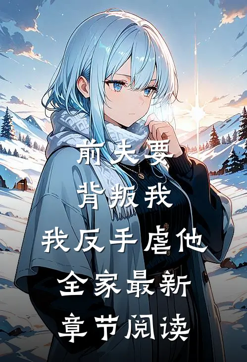 前夫要背叛我,我反手虐他全家最新章节阅读