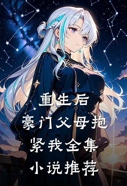 重生后,豪门父母抱紧我全集推荐