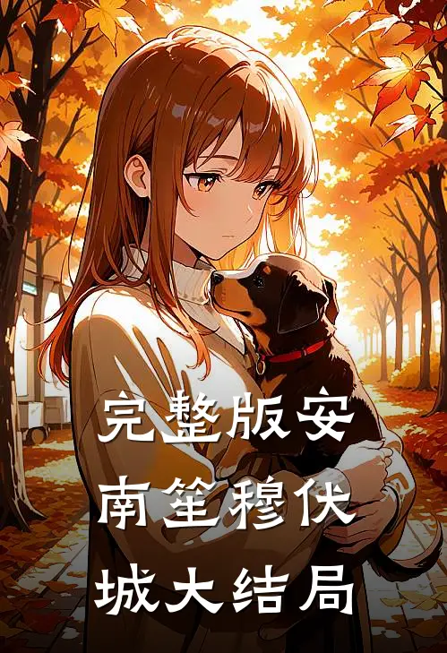 完整版安南笙穆伏城大结局