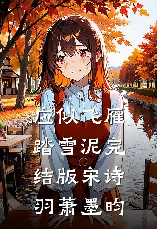 应似飞雁踏雪泥完结版宋诗羽萧墨昀