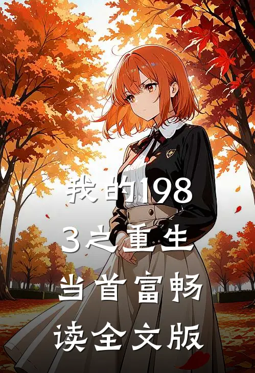 我的1983之重生当首富畅读全文版