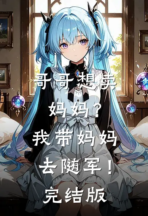 哥哥想卖妈妈？我带妈妈去随军！完结版