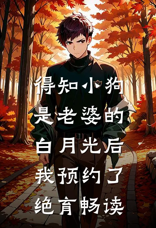 得知小狗是老婆的白月光后，我预约了绝育畅读