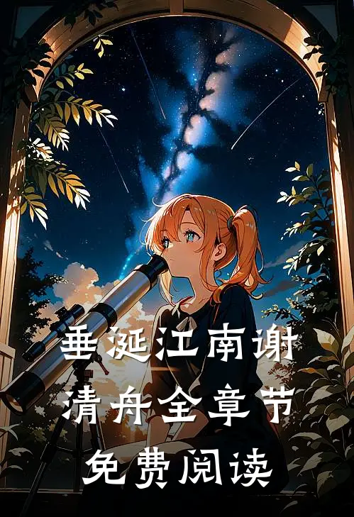 垂涎江南谢清舟全章节免费阅读