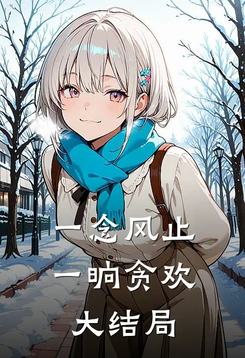 一念风止，一晌贪欢大结局