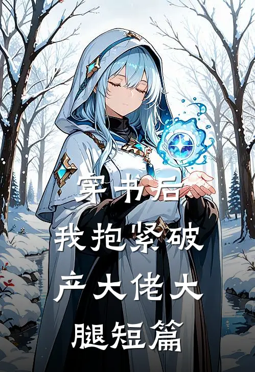 穿书后，我抱紧破产大佬大腿短篇