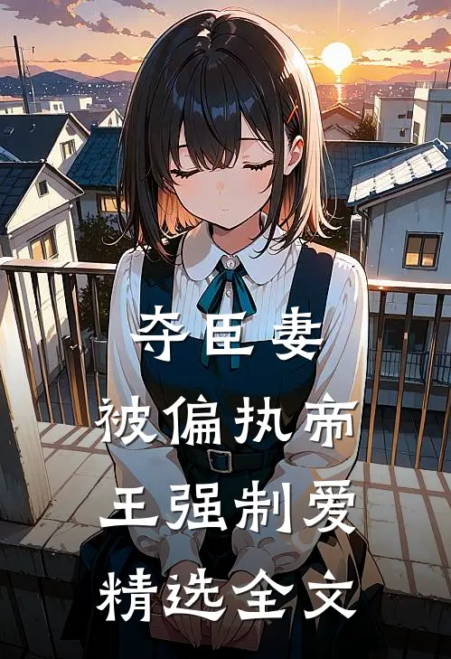 夺臣妻,被偏执帝王强制爱精选全文在线阅读