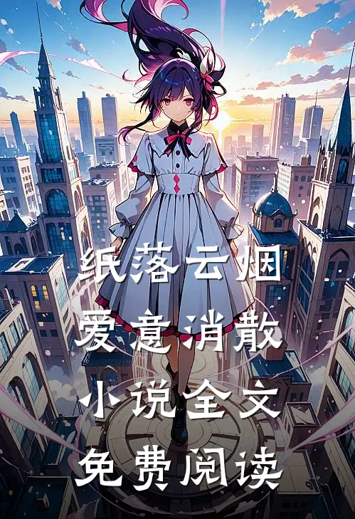 纸落云烟，爱意消散小说全文免费阅读