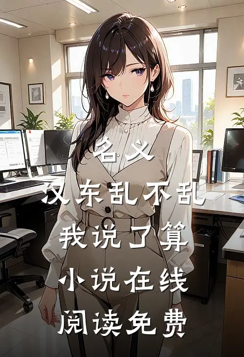 名义：汉东乱不乱我说了算小说在线阅读免费