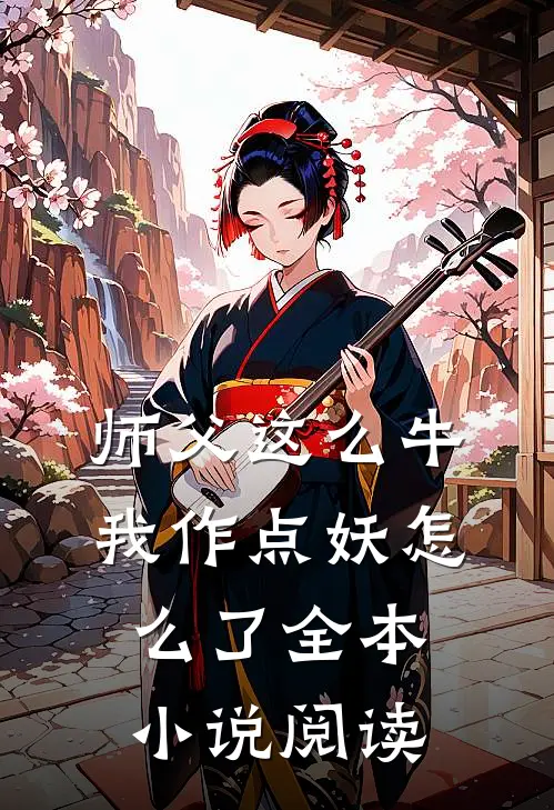 师父这么牛，我作点妖怎么了全本小说阅读