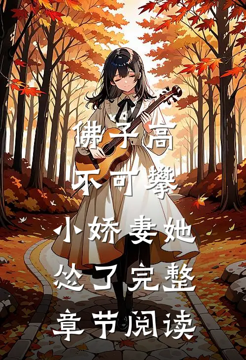 佛子高不可攀，小娇妻她怂了完整章节阅读
