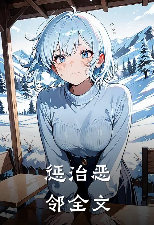 惩治恶邻全文