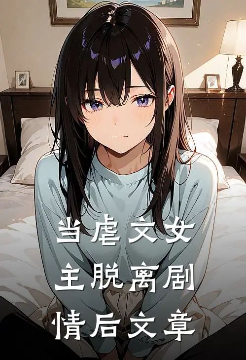 当虐文女主脱离剧情后文章