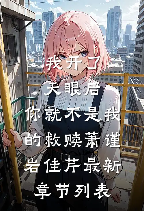 我开了天眼后，你就不是我的救赎萧谨岩佳芹最新章节列表