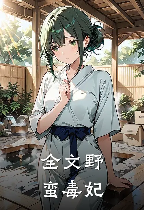 全文野蛮毒妃