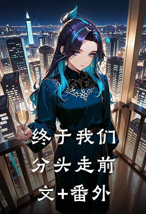 终于我们分头走前文+番外