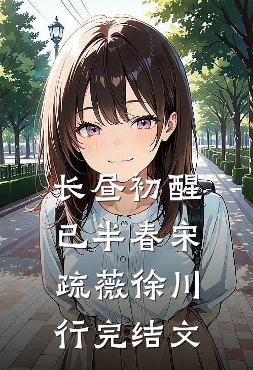 长昼初醒已半春宋疏薇徐川行完结文