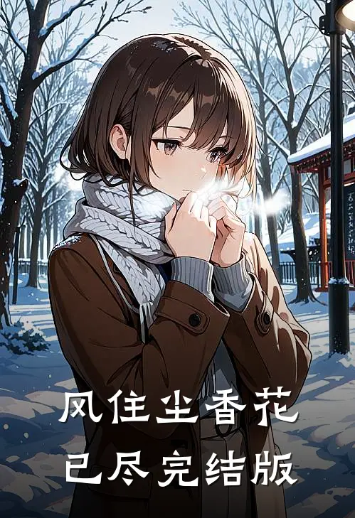 风住尘香花已尽完结版