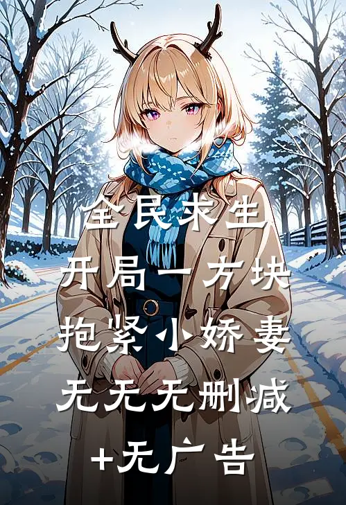 全民求生：开局一方块，抱紧小娇妻无无无删减+无广告
