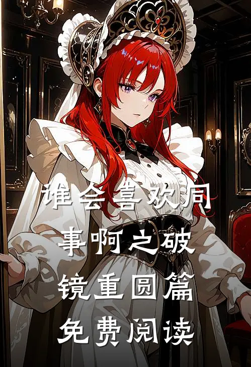 谁会喜欢同事啊之破镜重圆篇免费阅读