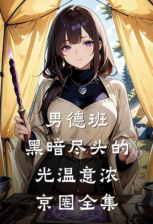 男德班：黑暗尽头的光温意浓京圈全集