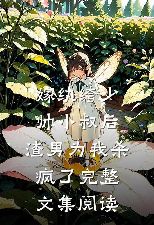 嫁纨绔少帅小叔后，渣男为我杀疯了完整文集阅读