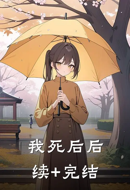 我死后后续+完结