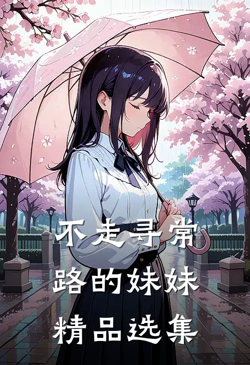 不走寻常路的妹妹精品选集