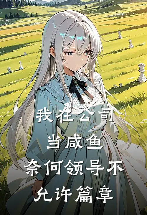 我在公司当咸鱼，奈何领导不允许篇章
