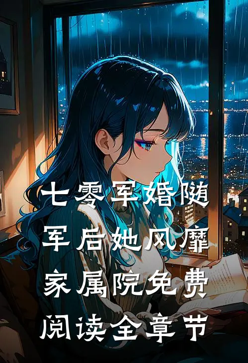 七零军婚随军后她风靡家属院免费阅读全章节
