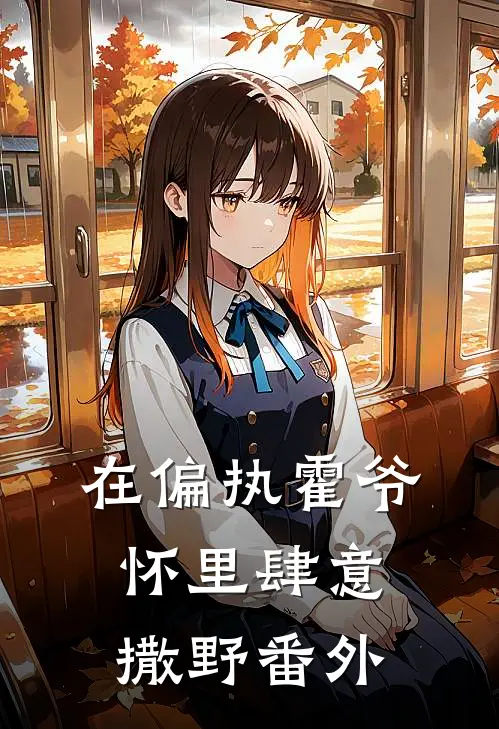 在偏执霍爷怀里肆意撒野番外