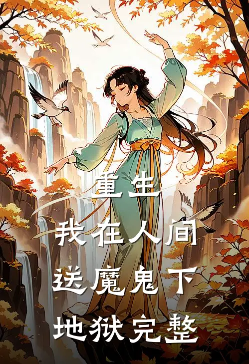 重生我在人间送魔鬼下地狱完整版