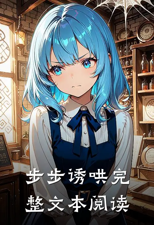 步步诱哄完整文本阅读