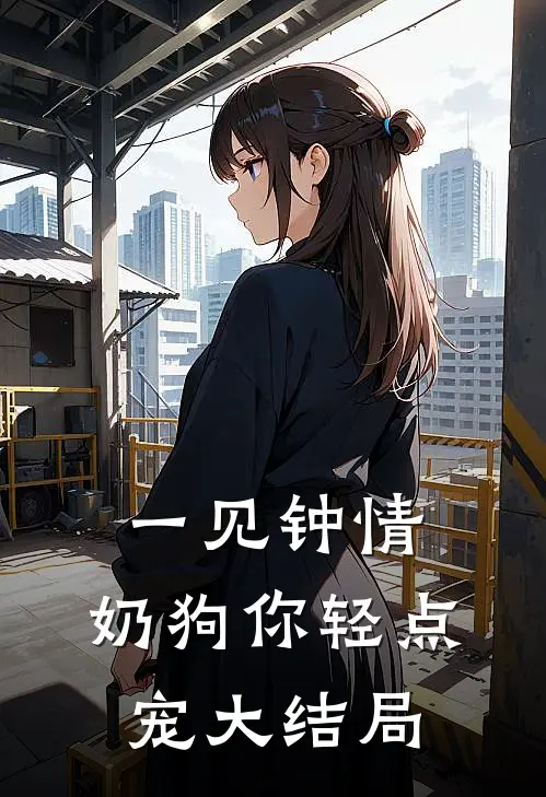 一见钟情，奶狗你轻点宠大结局