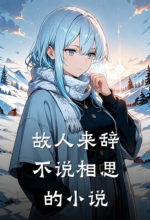 故人来辞，不说相思的小说