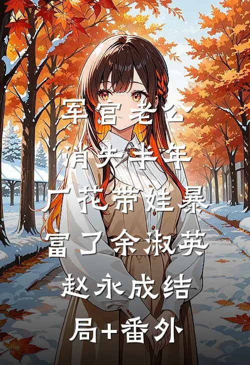 军官老公消失半年，厂花带娃暴富了余淑英赵永成结局+番外