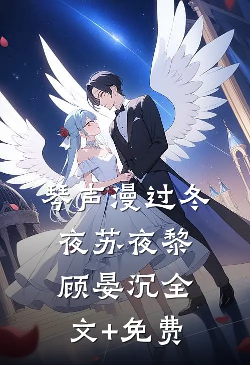 琴声漫过冬夜苏夜黎顾晏沉全文+免费
