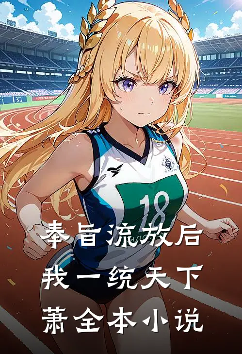 奉旨流放后我一统天下萧全本小说