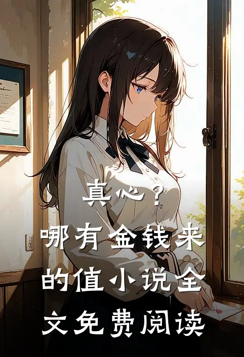 真心？哪有金钱来的值小说全文免费阅读