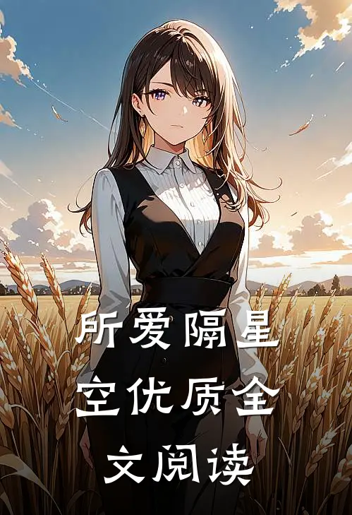 所爱隔星空优质全文阅读