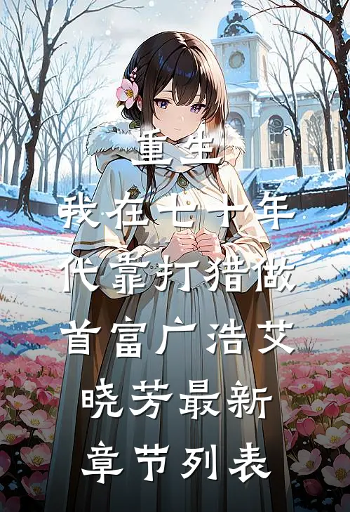 重生：我在七十年代靠打猎做首富广浩艾晓芳最新章节列表