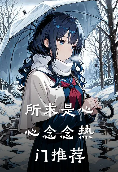 所求是心心念念热门推荐