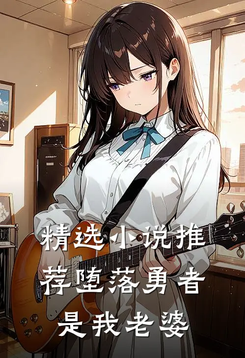 精选小说推荐堕落勇者是我老婆