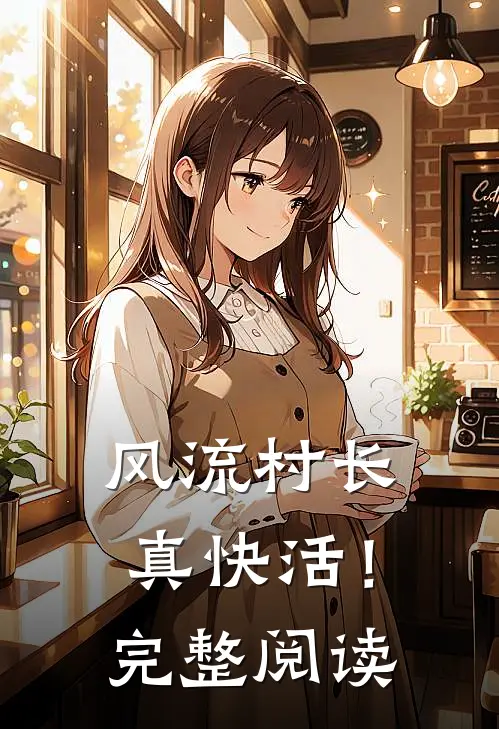 风流村长真快活！完整阅读