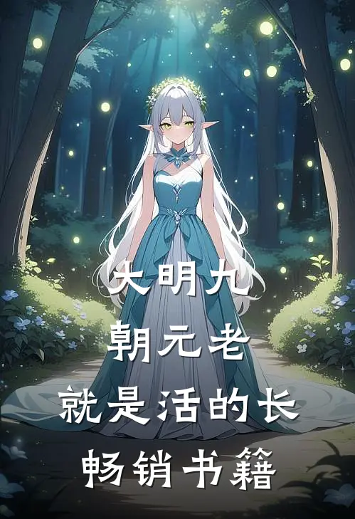 大明九朝元老，就是活的长畅销书籍