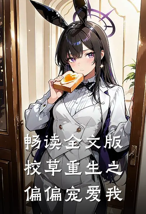 畅读全文版校草重生之偏偏宠爱我