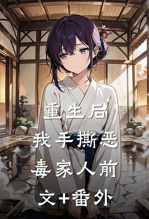重生后，我手撕恶毒家人前文+番外