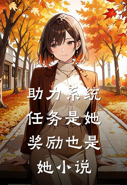 助力系统：任务是她，奖励也是她小说
